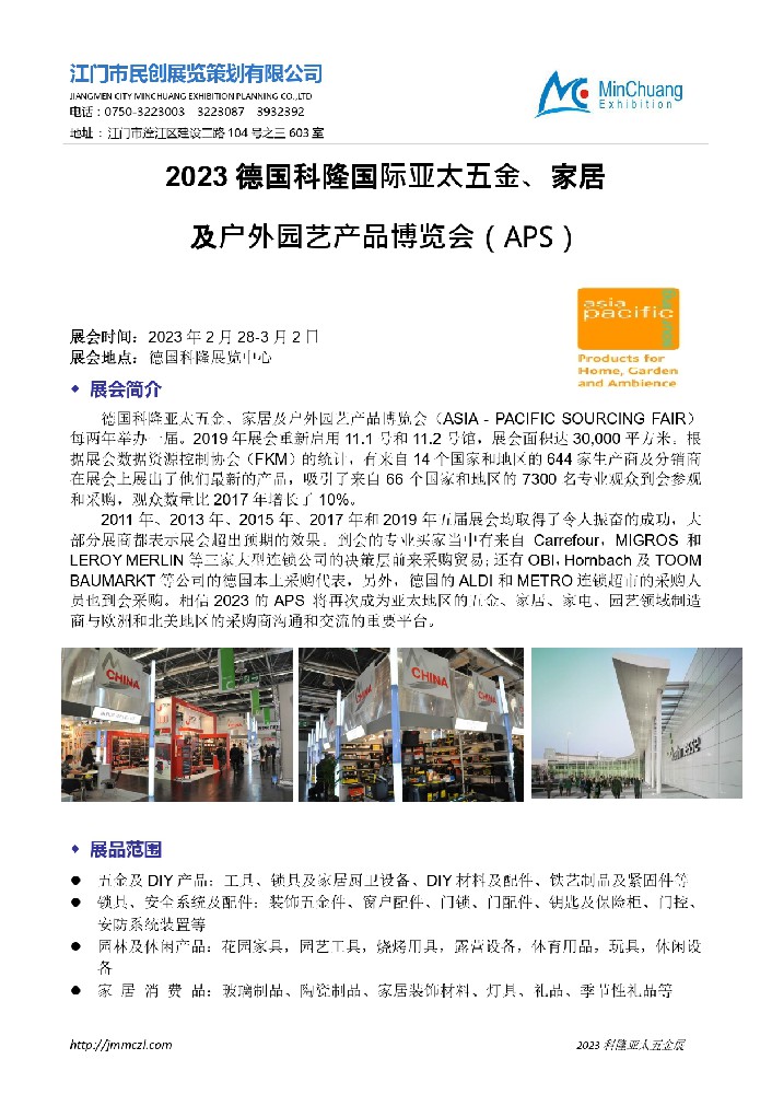 民创-2023科隆亚太五金展-招展函_page-0001.jpg