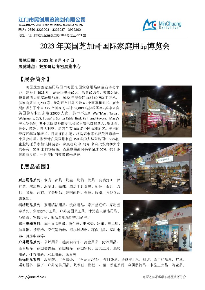 民创-2023美国芝加哥展招展函（新）_page-0001.jpg