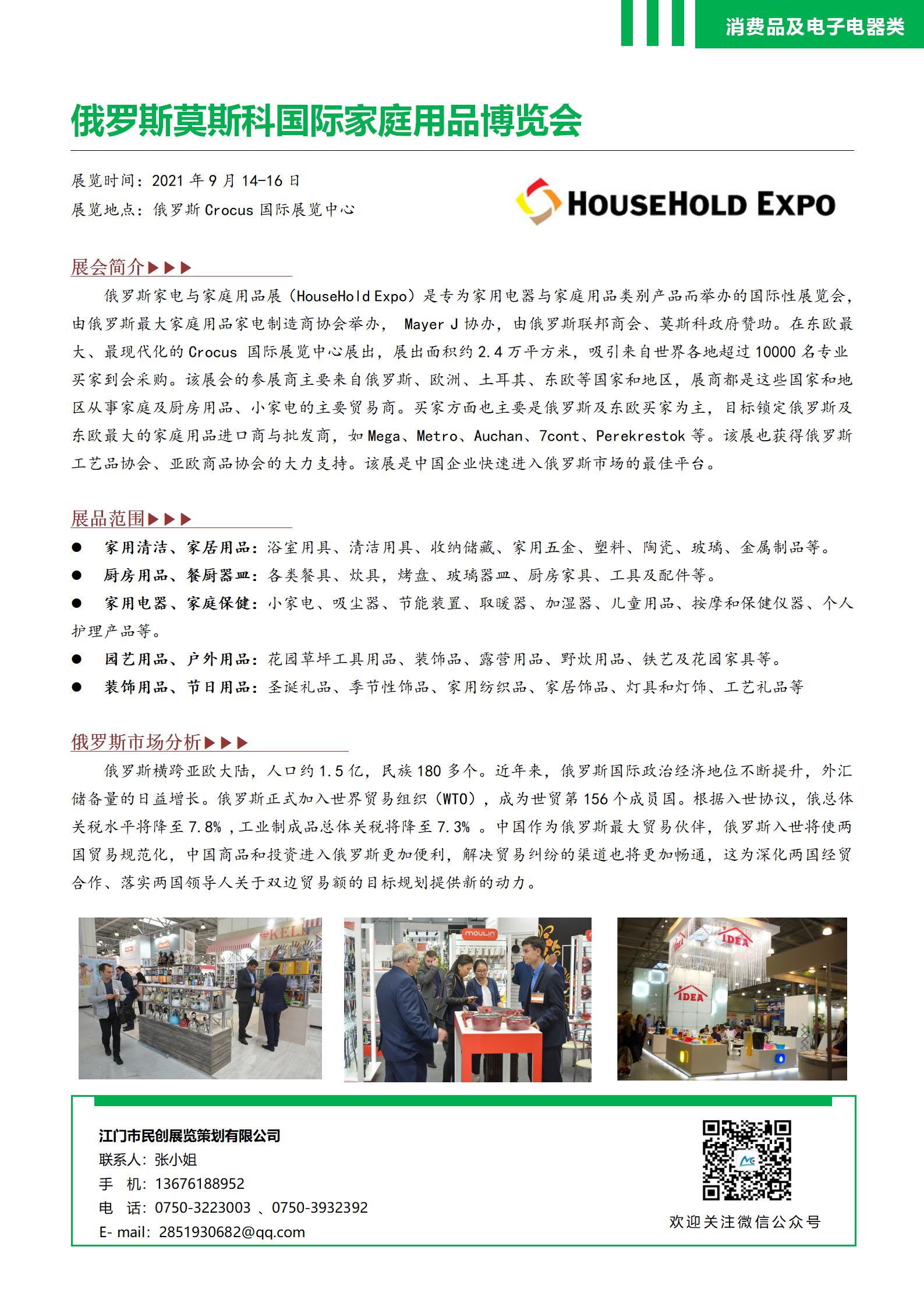 俄罗斯莫斯科国际家庭用品博览会