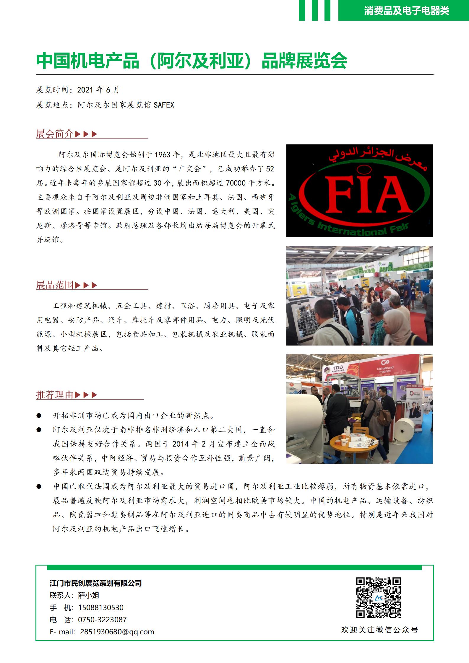 中国机电产品（阿尔及利亚）品牌展览会