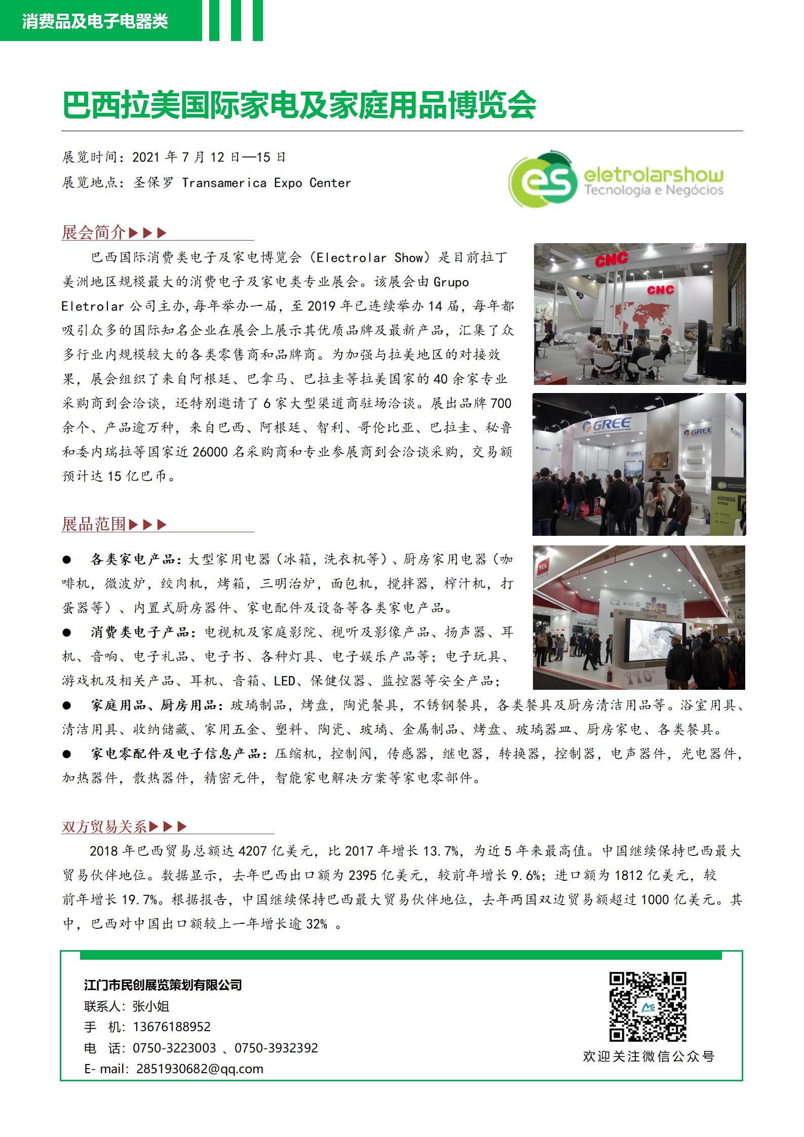 巴西拉美国际家电及家庭用品博览会