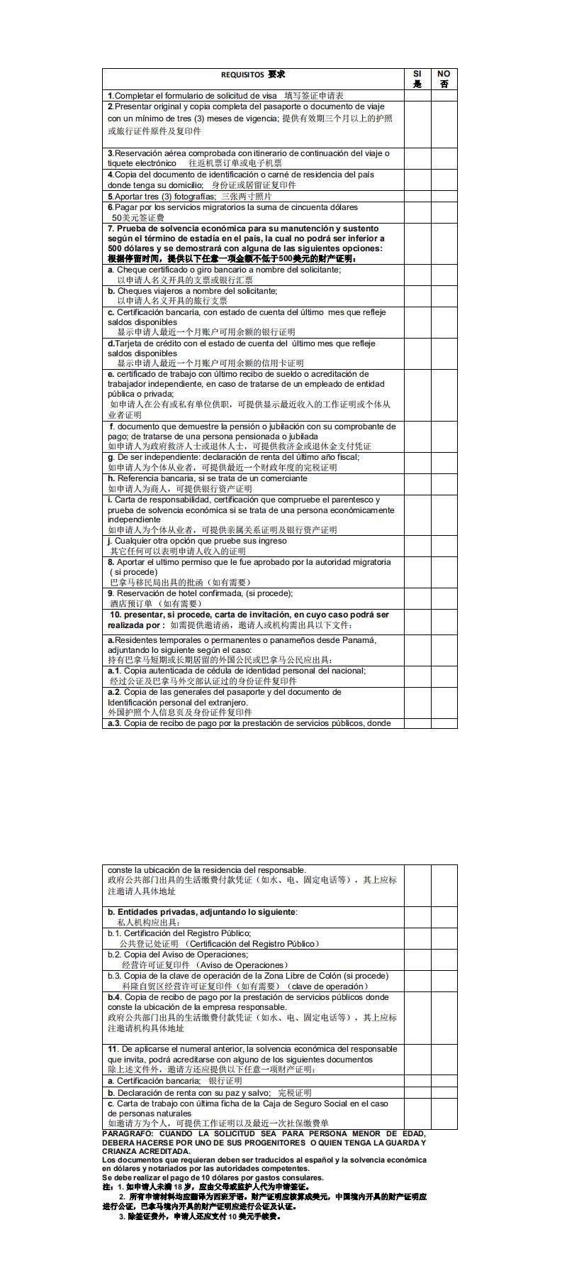 巴拿马签证资料材料清单